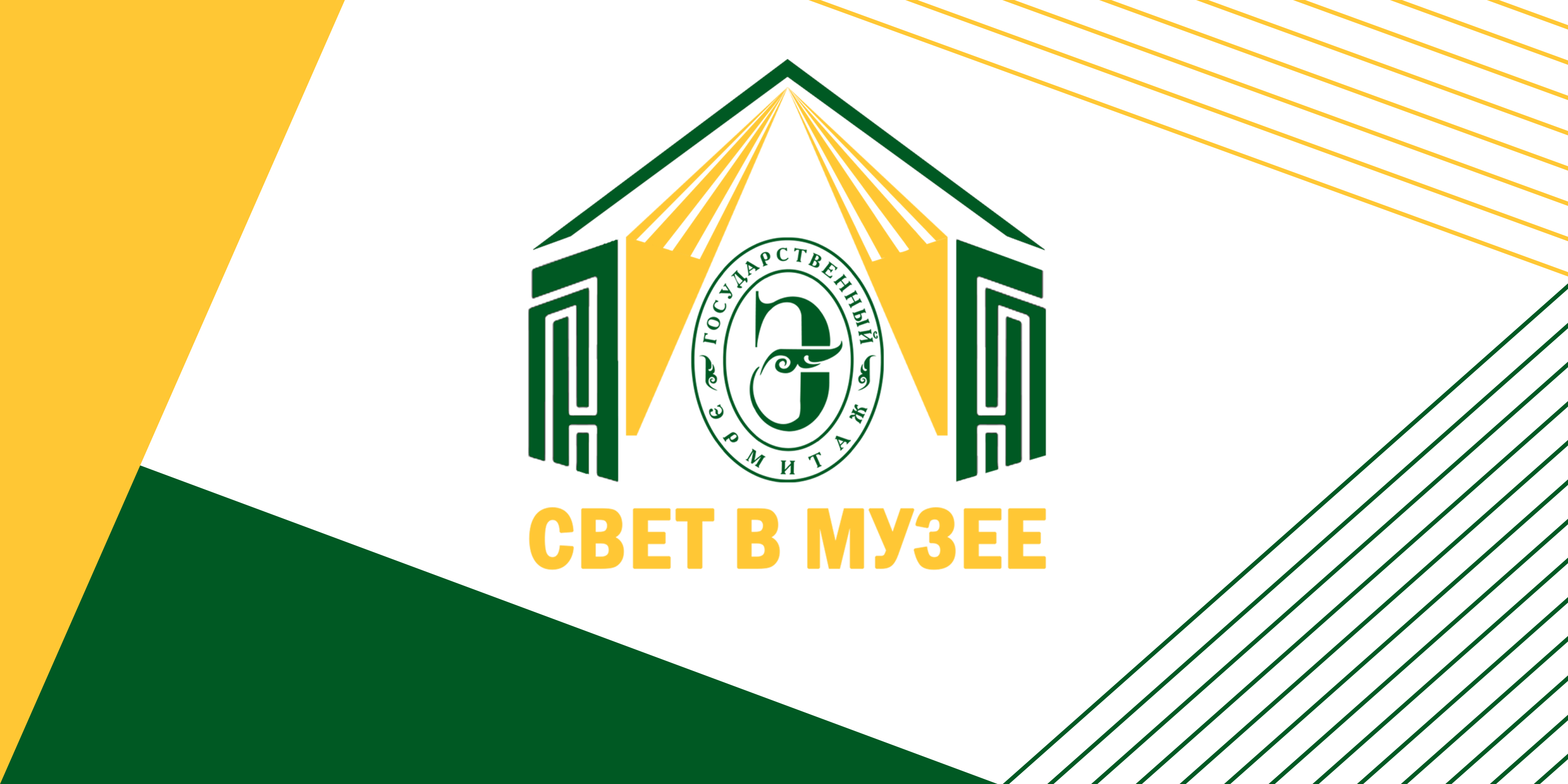 IV Международная научно-практическая конференция «Свет в музее»