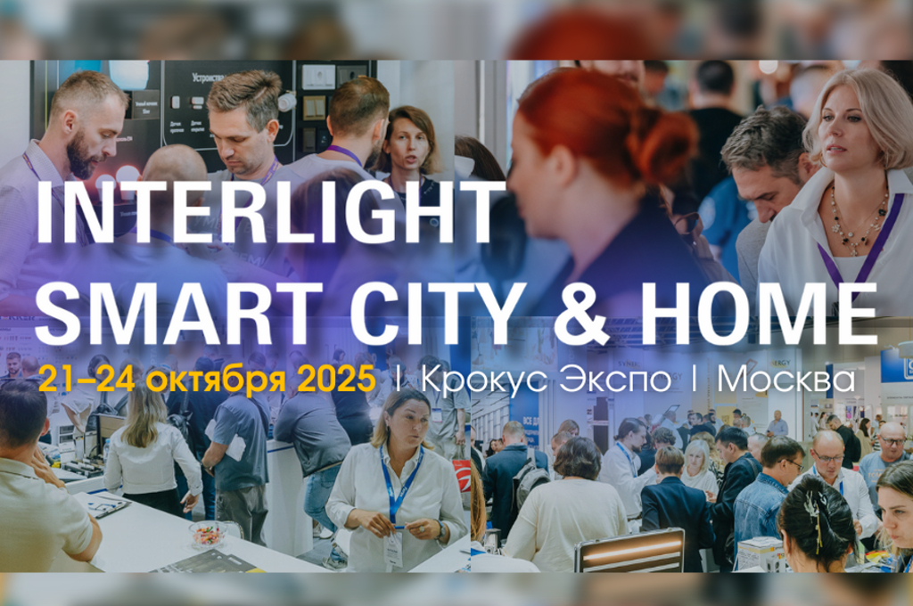 Interlight | Smart City & Home 2025